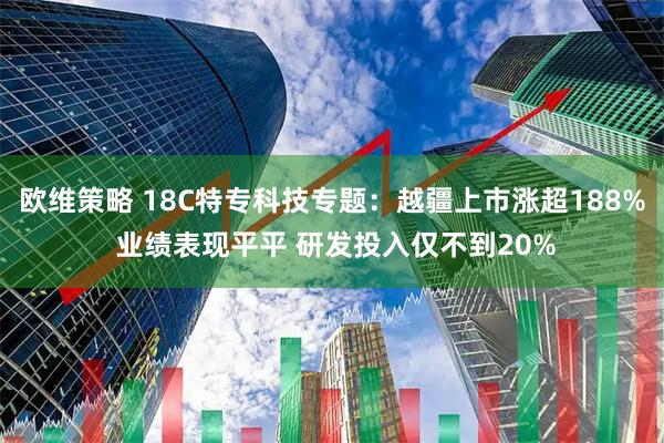 欧维策略 18C特专科技专题：越疆上市涨超188% 业绩表现平平 研发投入仅不到20%